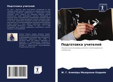 Подготовка учителей kitap kapağı