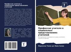 Профессия учителя в социальных представлениях учителей kitap kapağı