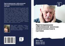 Capa do livro de Протезирование заболеваний височно-нижнечелюстного сустава 