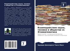 Взаимодействие науки, техники и общества vs Этноматематика kitap kapağı