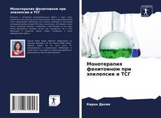 Bookcover of Монотерапия фенитоином при эпилепсии и ТСГ