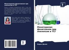 Монотерапия фенитоином при эпилепсии и ТСГ kitap kapağı