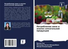 Capa do livro de Потребление вина и анализ алкогольной продукции 