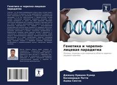 Capa do livro de Генетика и черепно-лицевая парадигма 