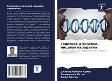 Bookcover of Генетика и черепно-лицевая парадигма