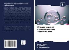 Bookcover of Справочник по косметическим технологиям