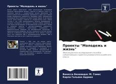 Bookcover of Проекты "Молодежь и жизнь"