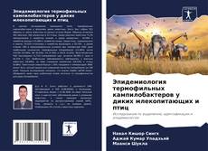 Capa do livro de Эпидемиология термофильных кампилобактеров у диких млекопитающих и птиц 