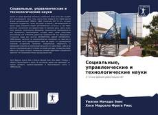 Capa do livro de Социальные, управленческие и технологические науки 