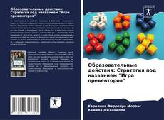 Capa do livro de Образовательные действия: Стратегия под названием "Игра превенторов" 