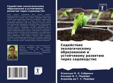 Capa do livro de Содействие экологическому образованию и устойчивому развитию через садоводство 