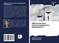 Capa do livro de Обязательные конституционные прецеденты 