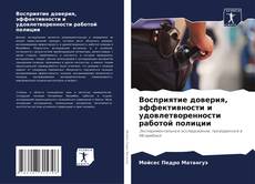 Bookcover of Восприятие доверия, эффективности и удовлетворенности работой полиции