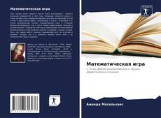 Bookcover of Математическая игра