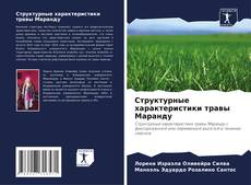 Bookcover of Структурные характеристики травы Маранду