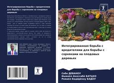 Bookcover of Интегрированная борьба с вредителями для борьбы с сорняками на плодовых деревьях