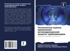 Обложка Техническая оценка применения антикоррозионной защиты трубопроводов