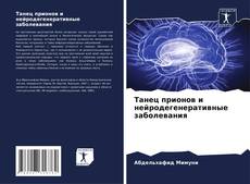 Bookcover of Танец прионов и нейродегенеративные заболевания