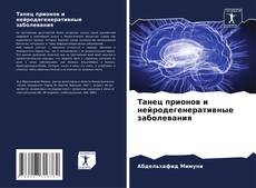 Buchcover von Танец прионов и нейродегенеративные заболевания