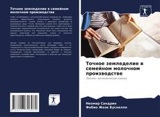 Bookcover of Точное земледелие в семейном молочном производстве