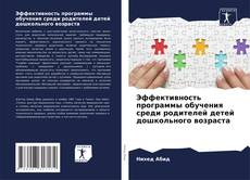 Bookcover of Эффективность программы обучения среди родителей детей дошкольного возраста