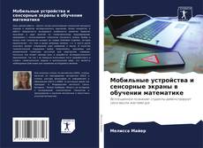 Bookcover of Мобильные устройства и сенсорные экраны в обучении математике
