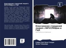 Bookcover of Озвучивание страданий людей с ВИЧ/СПИДом и ГЦК