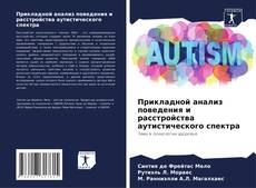 Обложка Прикладной анализ поведения и расстройства аутистического спектра