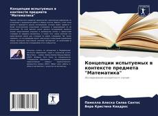 Bookcover of Концепции испытуемых в контексте предмета "Математика"