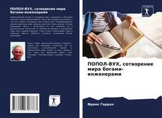 Bookcover of ПОПОЛ-ВУХ, сотворение мира богами-инженерами