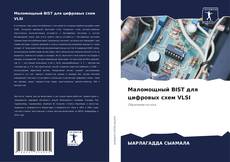 Borítókép a  Маломощный BIST для цифровых схем VLSI - hoz