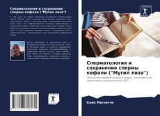 Сперматология и сохранение спермы кефали ("Мугил лиза") kitap kapağı