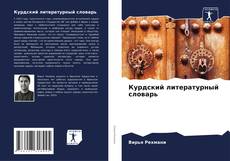 Bookcover of Курдский литературный словарь