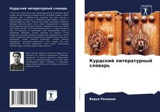 Buchcover von Курдский литературный словарь