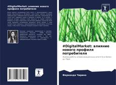 Buchcover von #DigitalMarket: влияние нового профиля потребителя