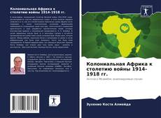 Обложка Колониальная Африка к столетию войны 1914-1918 гг.