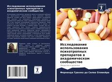 Buchcover von Исследование использования психотропных препаратов в академическом сообществе