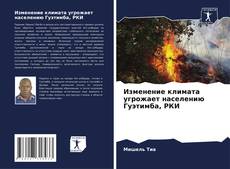 Borítókép a  Изменение климата угрожает населению Гуэтимба, РКИ - hoz