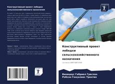 Обложка Конструктивный проект лебедки сельскохозяйственного назначения