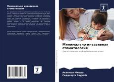 Buchcover von Минимально инвазивная стоматология