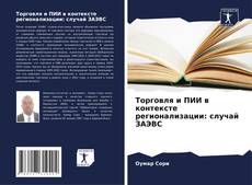 Capa do livro de Торговля и ПИИ в контексте регионализации: случай ЗАЭВС 