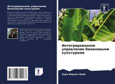 Capa do livro de Интегрированное управление банановыми культурами 