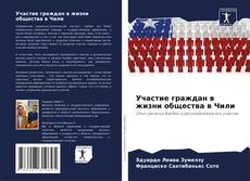 Capa do livro de Участие граждан в жизни общества в Чили 