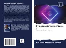 От реальности к истории : kitap kapağı