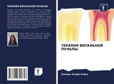 ТЕРАПИЯ ВИТАЛЬНОЙ ПУЛЬПЫ kitap kapağı