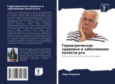 Обложка Гериатрическое здоровье и заболевания полости рта