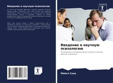 Couverture de Введение в научную психологию