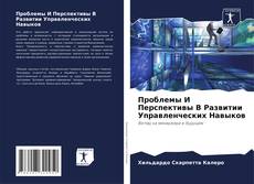 Buchcover von Проблемы И Перспективы В Развитии Управленческих Навыков