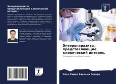 Capa do livro de Энтеропаразиты, представляющие клинический интерес. 