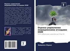 Оценка управления медицинскими отходами HSW kitap kapağı